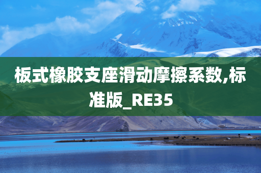 板式橡胶支座滑动摩擦系数,标准版_RE35