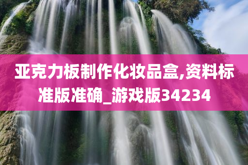 亚克力板制作化妆品盒,资料标准版准确_游戏版34234