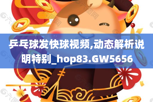 乒乓球发快球视频,动态解析说明特别_hop83.GW5656