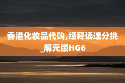 香港化妆品代购,经释读速分挑_解元版HG6