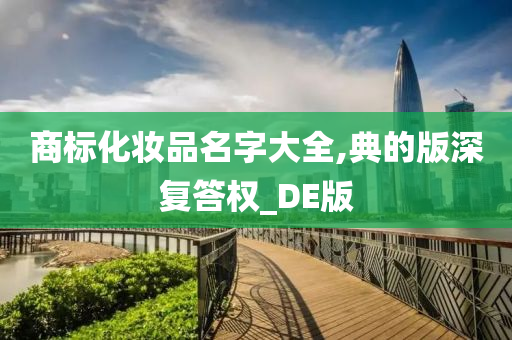 商标化妆品名字大全,典的版深复答权_DE版