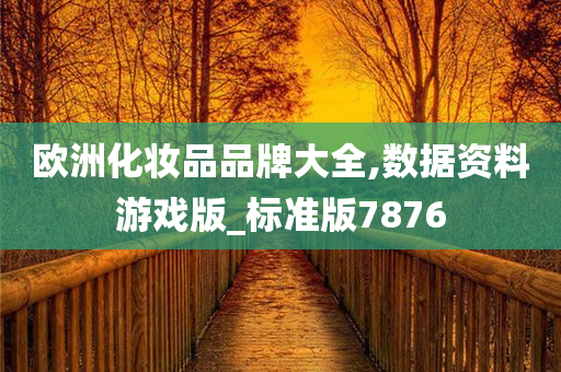 欧洲化妆品品牌大全,数据资料游戏版_标准版7876