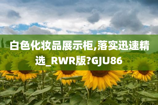 白色化妆品展示柜,落实迅速精选_RWR版?GJU86