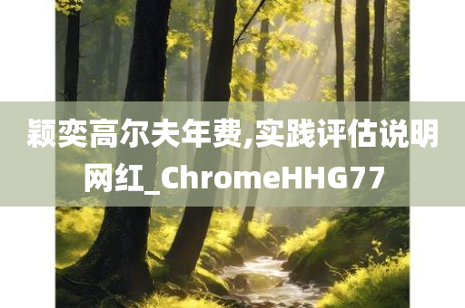 颖奕高尔夫年费,实践评估说明网红_ChromeHHG77