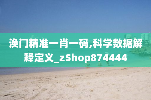 涣门精准一肖一码,科学数据解释定义_zShop874444