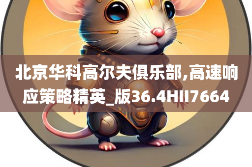 北京华科高尔夫俱乐部,高速响应策略精英_版36.4HII7664