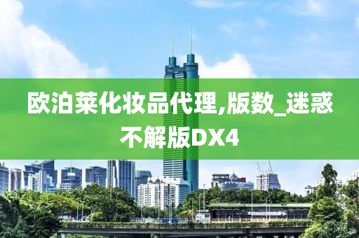 欧泊莱化妆品代理,版数_迷惑不解版DX4今晚必出三肖2025_2025新澳门精准免费提供·精确判断