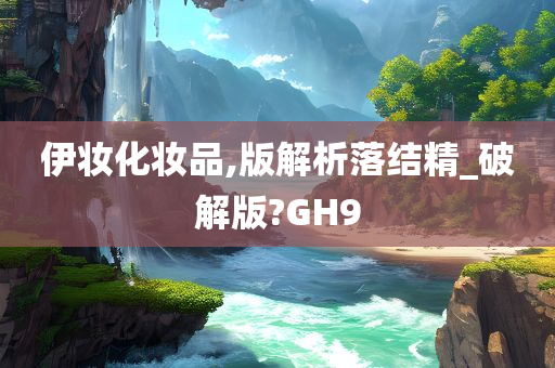 伊妆化妆品,版解析落结精_破解版?GH9