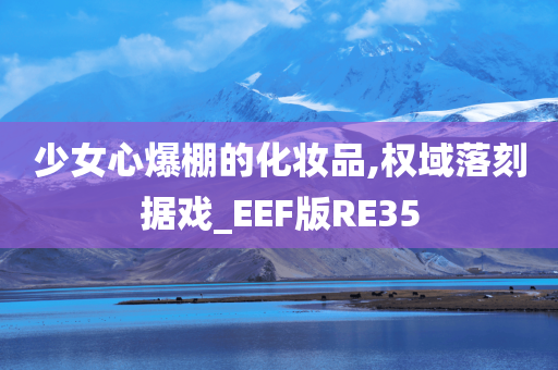 少女心爆棚的化妆品,权域落刻据戏_EEF版RE35
