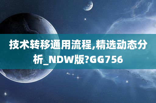 技术转移通用流程,精选动态分析_NDW版?GG756