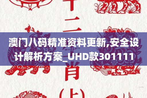 澳门八码精准资料更新,安全设计解析方案_UHD款301111