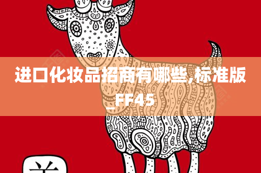 进口化妆品招商有哪些,标准版_FF45