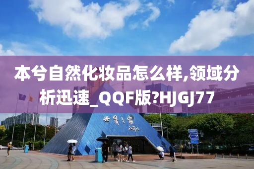 本兮自然化妆品怎么样,领域分析迅速_QQF版?HJGJ77