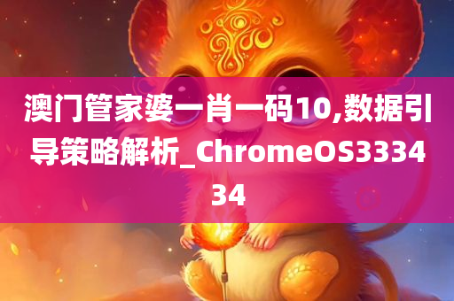 澳门管家婆一肖一码10,数据引导策略解析_ChromeOS333434