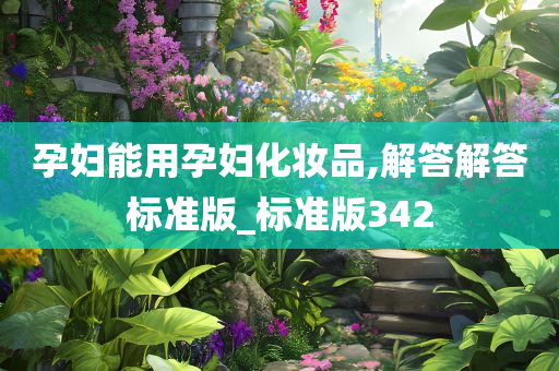 孕妇能用孕妇化妆品,解答解答标准版_标准版342