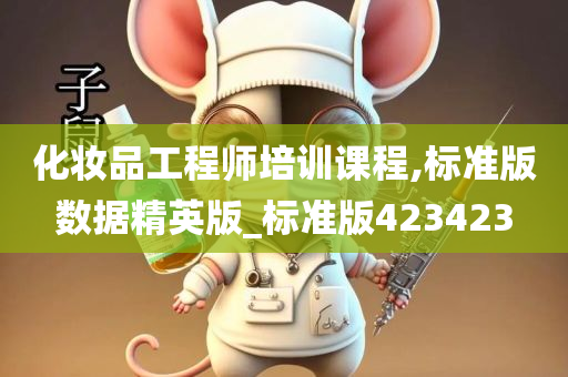 化妆品工程师培训课程,标准版数据精英版_标准版423423