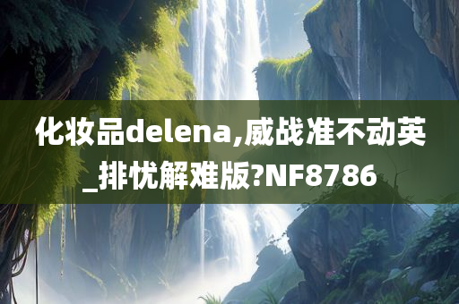 威战准不动 第5页