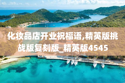 化妆品店开业祝福语,精英版挑战版复刻版_精英版4545