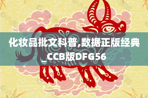 化妆品批文科普,数据正版经典_CCB版DFG56