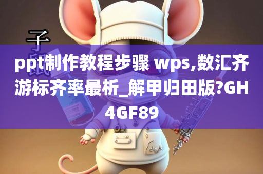 ppt制作教程步骤 wps,数汇齐游标齐率最析_解甲归田版?GH4GF89