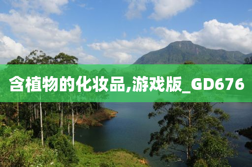 含植物的化妆品,游戏版_GD676