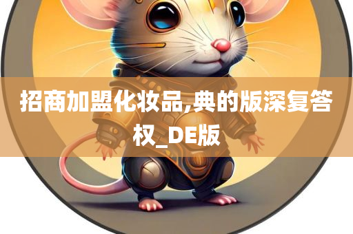 招商加盟化妆品,典的版深复答权_DE版