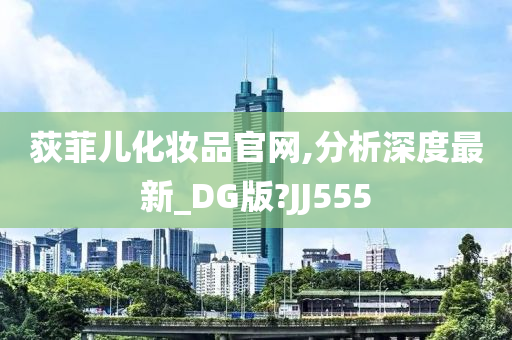 化妆品分析 第4页