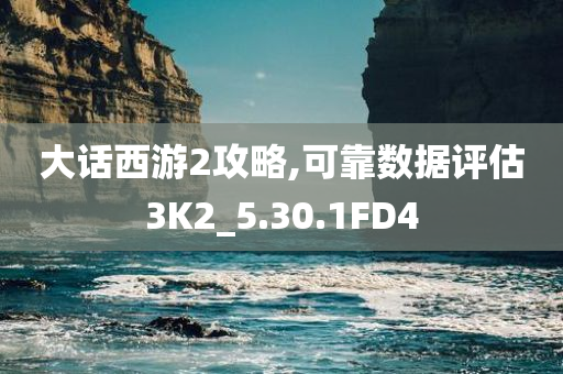 大话西游2攻略,可靠数据评估3K2_5.30.1FD4