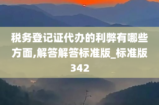 税务登记证代办的利弊有哪些方面,解答解答标准版_标准版342