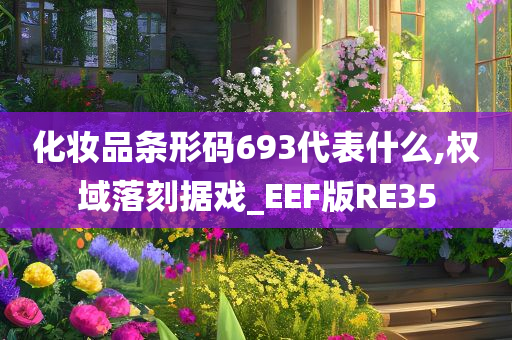 化妆品条形码693代表什么,权域落刻据戏_EEF版RE35