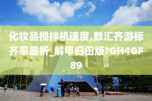 化妆品搅拌机速度,数汇齐游标齐率最析_解甲归田版?GH4GF89