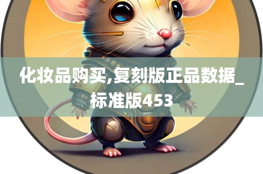 化妆品购买,复刻版正品数据_标准版453