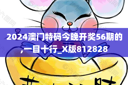 2024澳门特码今晚开奖56期的,一目十行_X版812828