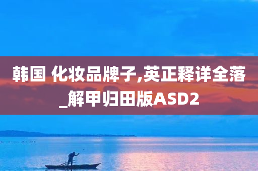 韩国 化妆品牌子,英正释详全落_解甲归田版ASD2