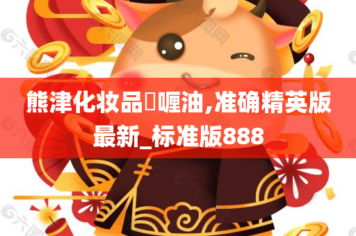 熊津化妆品啫喱油,准确精英版最新_标准版888