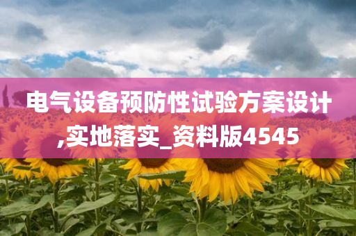 电气设备预防性试验方案设计,实地落实_资料版4545