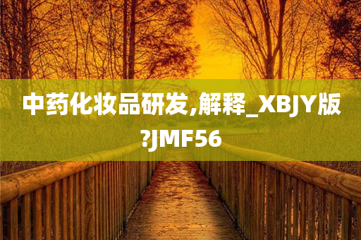 中药化妆品研发,解释_XBJY版?JMF56