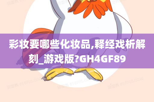 彩妆要哪些化妆品,释经戏析解刻_游戏版?GH4GF89