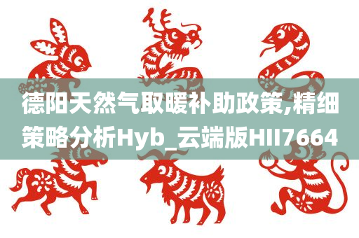 德阳天然气取暖补助政策,精细策略分析Hyb_云端版HII7664