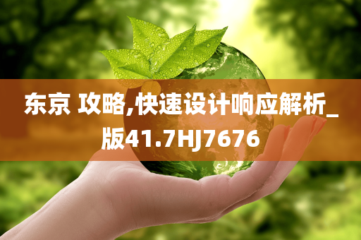 东京 攻略,快速设计响应解析_版41.7HJ7676