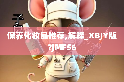保养化妆品推荐,解释_XBJY版?JMF56