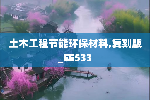 土木工程节能环保材今晚必出三肖2025_2025新澳门精准免费提供·精确判断料,复刻版_EE533
