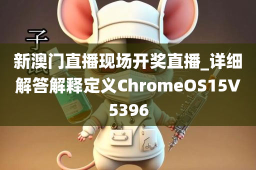 新澳门直播现场开奖直播_详细解答解释定义ChromeOS15V5396