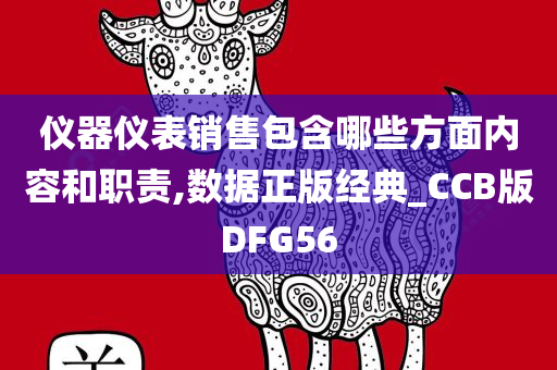 仪器仪表销售包含哪些方面内容和职责,数据正版经典_CCB版DFG56