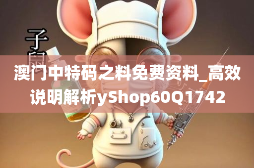 澳门中特码之料免费资料_高效说明解析yShop60Q1742