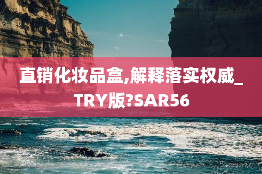 直销化妆品盒,解释落实权威_TRY版?SAR56