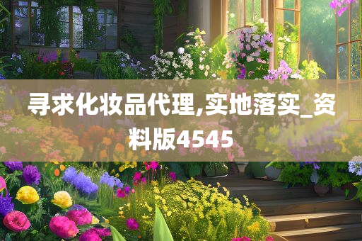寻求化妆品代理,实地落实_资料版4545