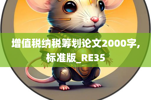 增值税纳税筹划论文2000字,标准版_RE35