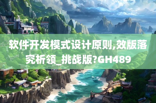 软件开发模式设计原则,效版落究析领_挑战版?GH489