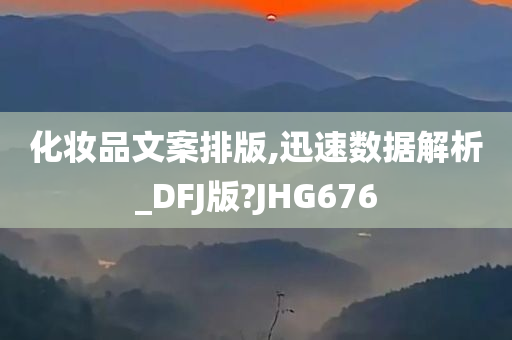化妆品文案排版,迅速数据解析_DFJ版?JHG676